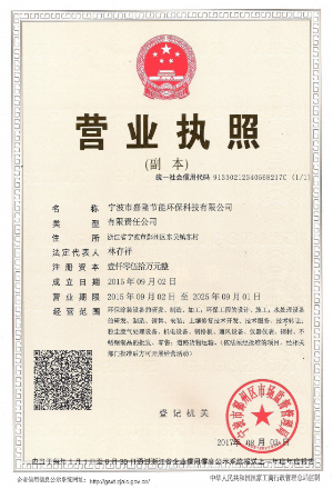 寧波市嘉隆節能環(huán)保科技有限公司營(yíng)業(yè)執照