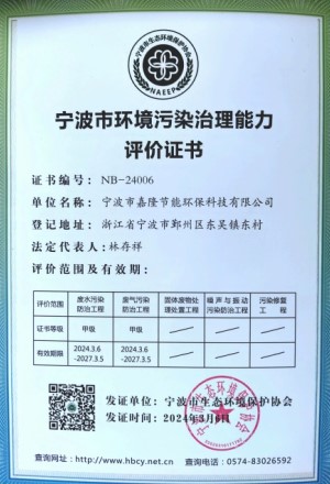 寧波市環(huán)境污染治理能力評價(jià)證書(shū)
