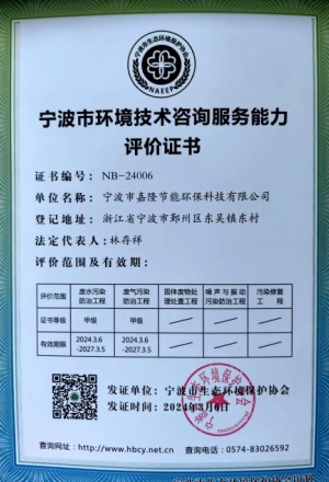 寧波市環(huán)境技術(shù)咨詢(xún)服務(wù)能力評價(jià)證書(shū)
