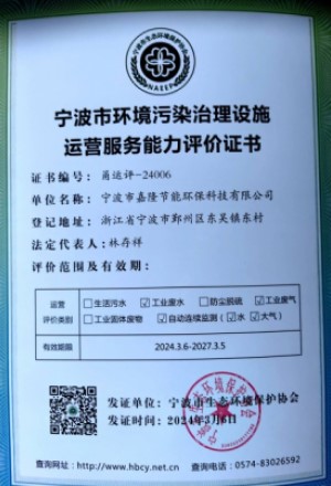 寧波市環(huán)境污染治理措施運營(yíng)服務(wù)能力評價(jià)證書(shū)