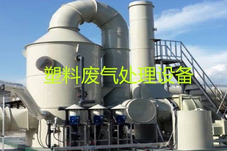 塑料廢氣處理設備類(lèi)型、工藝流程及生產(chǎn)廠(chǎng)家