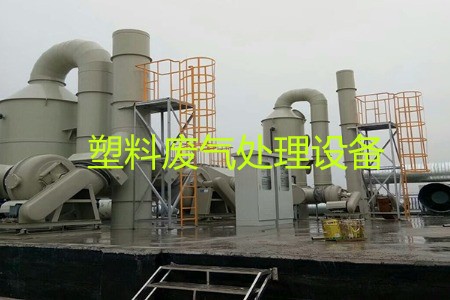 塑料廢氣處理設備類(lèi)型、工藝流程及生產(chǎn)廠(chǎng)家