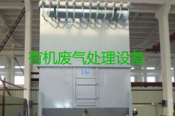 有機廢氣處理設備風(fēng)量計算原理、方法及公式