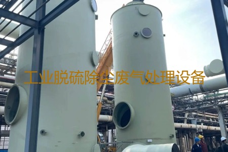 工業(yè)脫硫除塵廢氣處理方法有哪幾種？用到的設備有哪些？