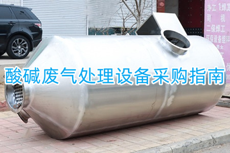 寧波化工廠(chǎng)酸堿廢氣處理設備采購指南