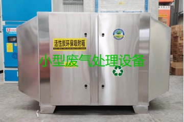 寧波買(mǎi)一套小型廢氣處理設備要多少錢(qián)？哪里能買(mǎi)到？