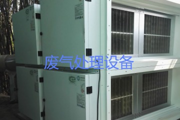 寧波奉化廢氣處理設備生產(chǎn)廠(chǎng)家及銷(xiāo)售價(jià)格
