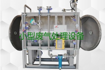 寧波小型廢氣處理設備哪家公司的好？賣(mài)多少錢(qián)一套？