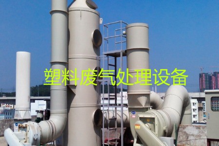 塑料廢氣處理設備類(lèi)型、工藝流程及生產(chǎn)廠(chǎng)家