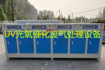 UV光氧催化廢氣處理設備市場(chǎng)價(jià)格大概多少錢(qián)？