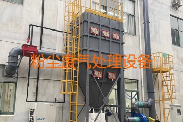 粉塵廢氣處理設備多少錢(qián)一套？上萬(wàn)元到幾十萬(wàn)元不等！