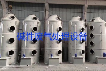 堿性廢氣處理設備類(lèi)型、工藝流程及行業(yè)應用