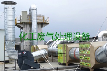 寧波化工企業(yè)廢氣處理設備類(lèi)型及成本費用